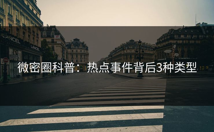 微密圈科普：热点事件背后3种类型