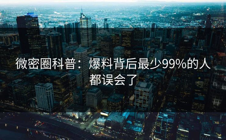 微密圈科普：爆料背后最少99%的人都误会了